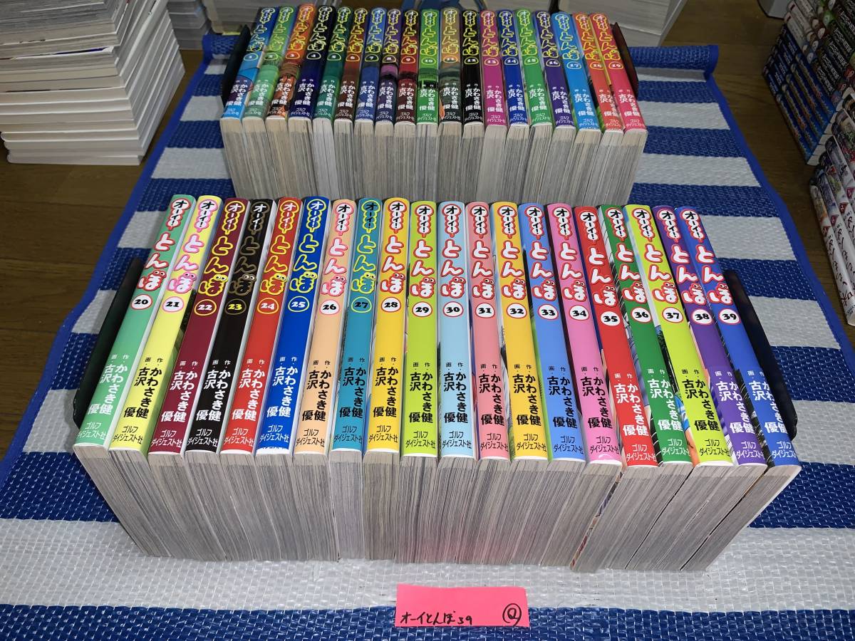 オーイ!とんぼ 1~39巻 古沢優 かわさき健 ゴルフダイジェスト Q www