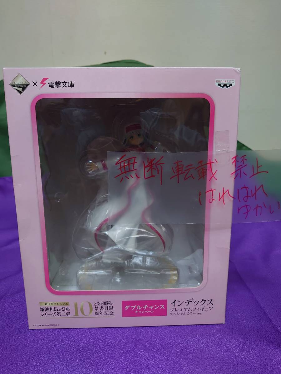 一番くじ ダブルチャンス インデックス とある魔術の禁書目録 とある