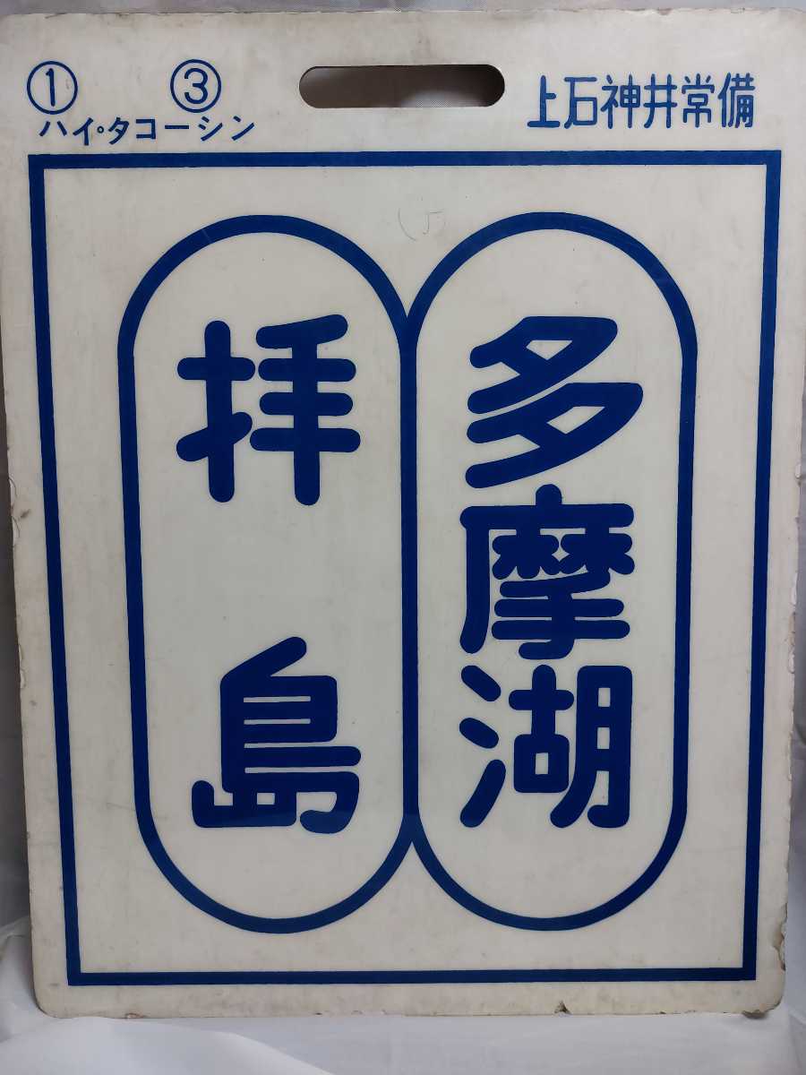 行先板　サボ　西武鉄道　急行西武新宿～拝島、多摩湖_画像2