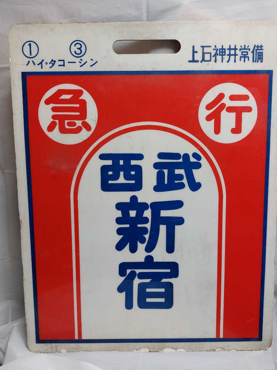 行先板　サボ　西武鉄道　急行西武新宿～拝島、多摩湖_画像1