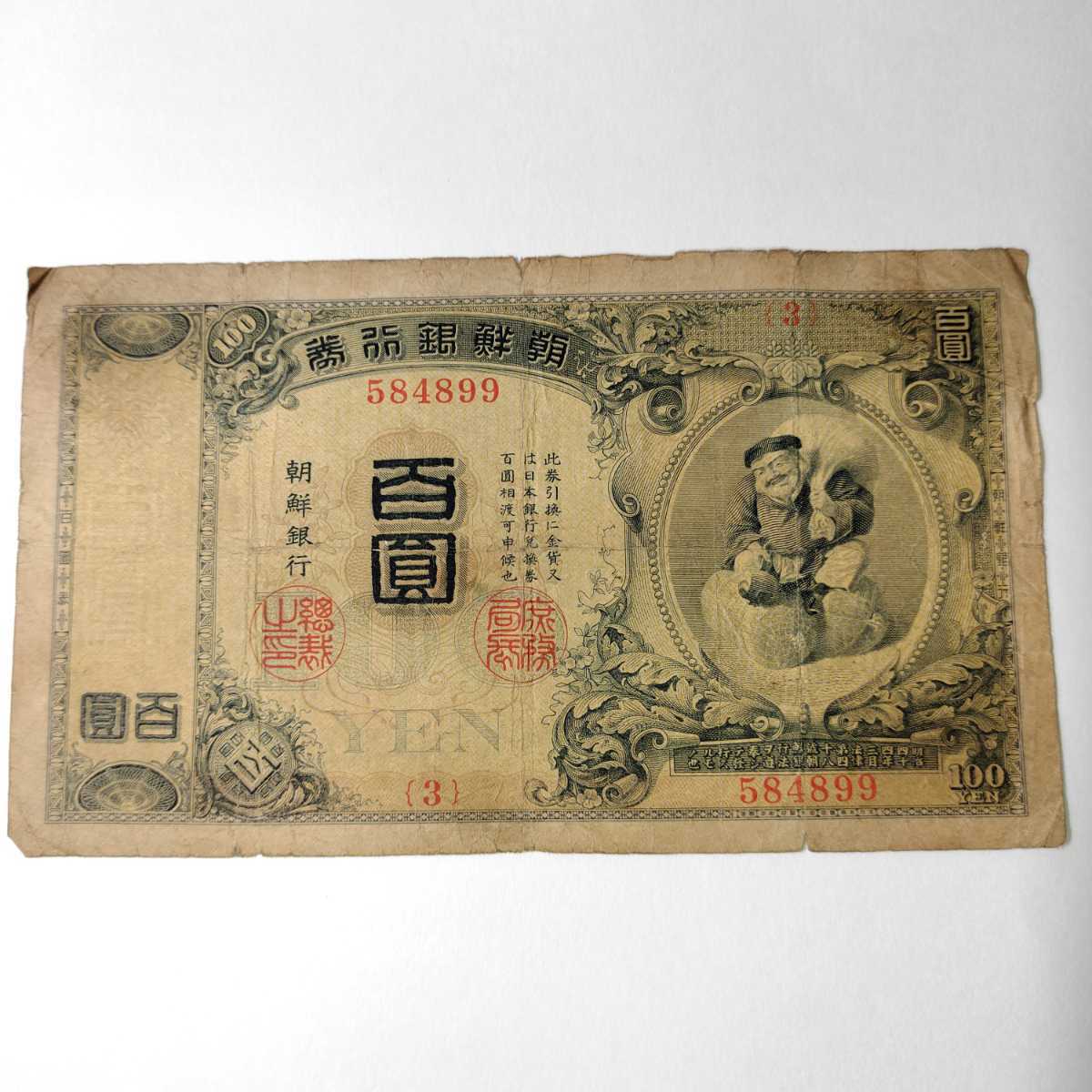 朝鮮銀行券 百圓札/100円札 大黒天 朝鮮 アンティーク紙幣 シワ、破れ