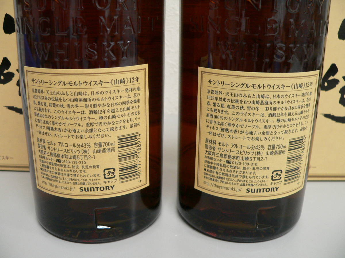 1441 サントリー シングルモルトウイスキー 山崎 12年 2本セット 箱付