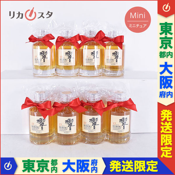 東京/大阪発送限定★ミニチュア★古酒★8本セット サントリー ウイスキー 響 17年 50ml ブレンデッド ウイスキー SUNTORY HIBIKI I110723