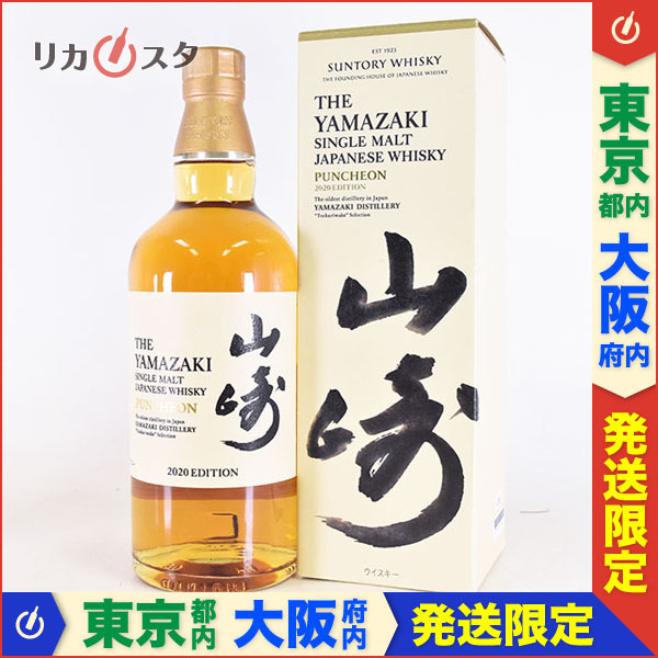 1円~☆東京/大阪発送限定☆サントリー 山崎 パンチョン 2020