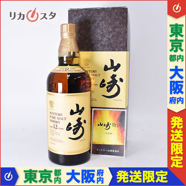 東京/大阪発送限定☆古酒☆サントリー ウイスキー 山崎 12年 ピュア