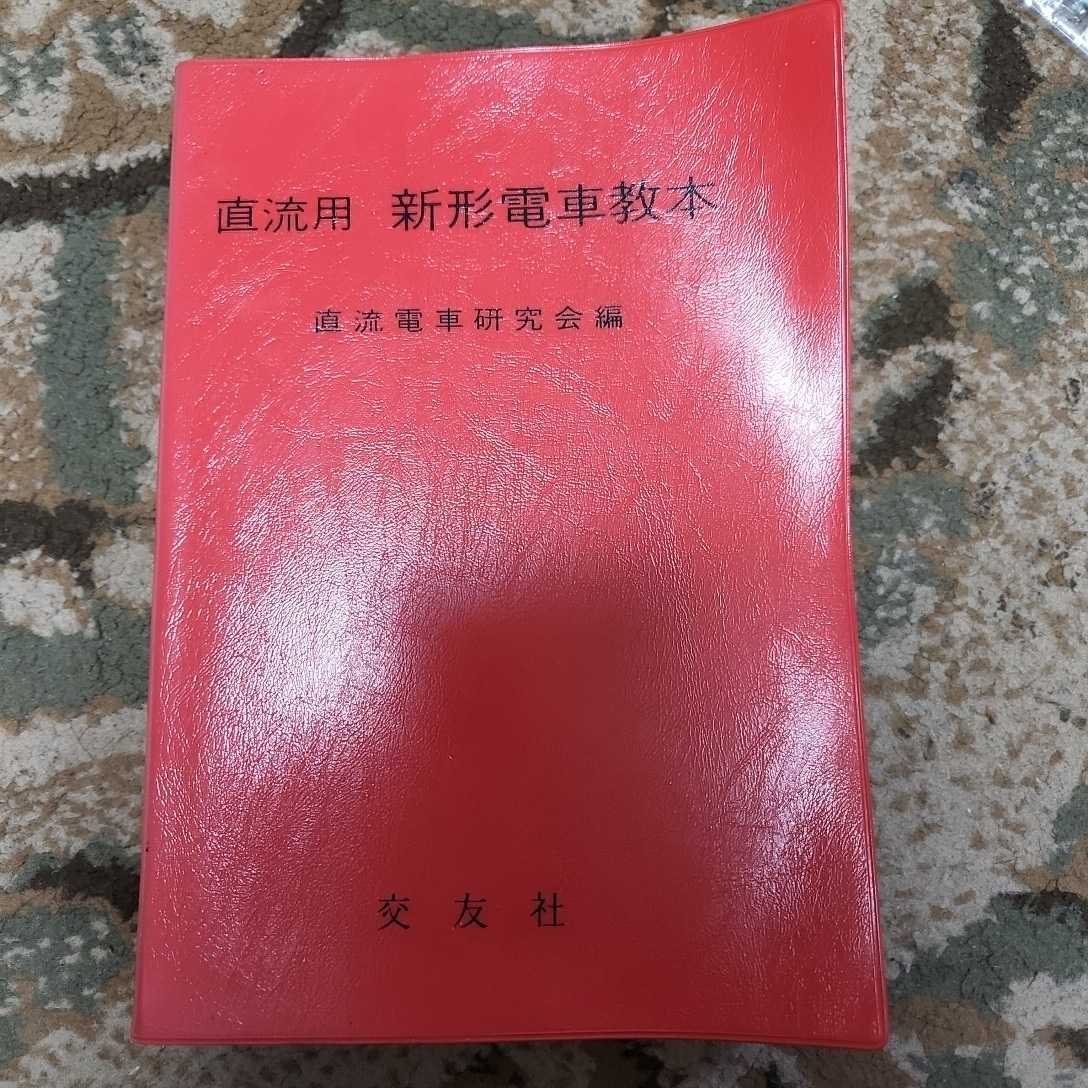 直流用 新形電車教本 直流電車研究会編 交友社 平成11年4月発行 改訂第