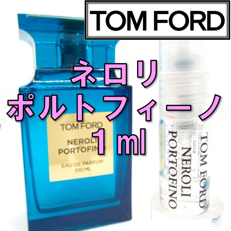 卸直営 トムフォード TOM FORD ネロリポルトフィーノ 1ml 香水 トムフォード ネロリポルトフィーノ ガラス製アトマイザー 香水 1.5ml