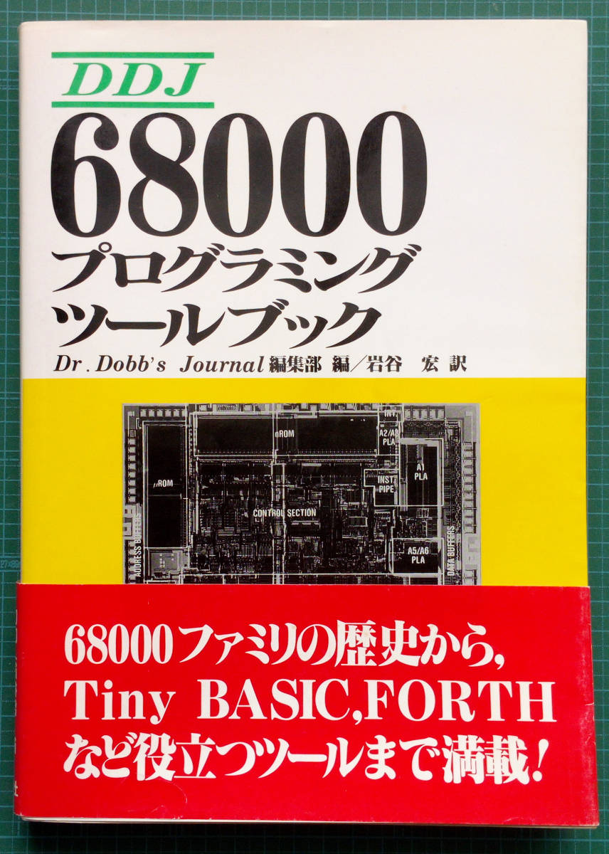 DDJ 68000 программный пакет книжка / Dr. Dobb\'s Journal редактирование часть сборник / инженерия фирма 