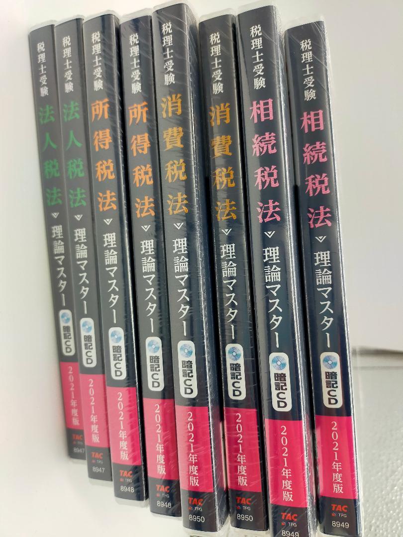税理士 相続税法 理論マスター 暗記CD お好きなもの2点セット
