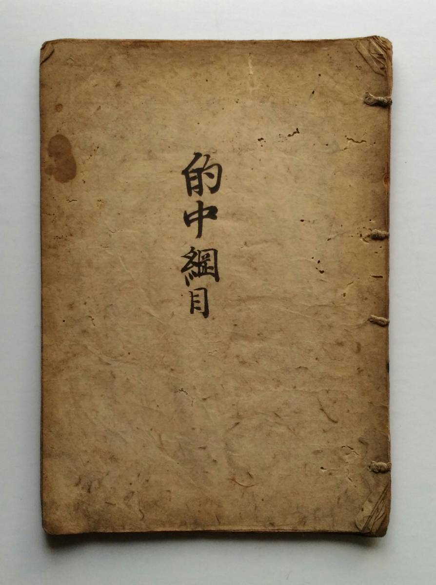 [即決] 古文書 『的中綱目』 幕末期 1863年～ 王政復古 尊王攘夷 長州藩 和綴じ本_表紙です。