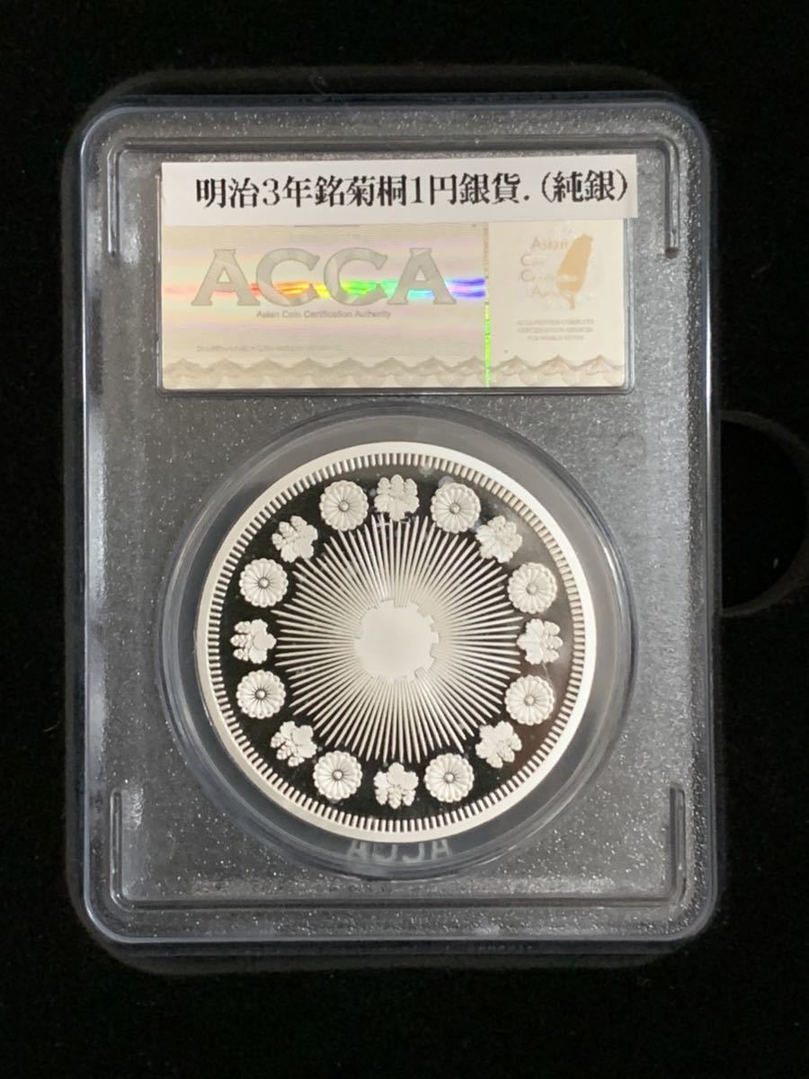 明治三年試鋳一圓銀貨 明治三年試鋳一圓銀貨