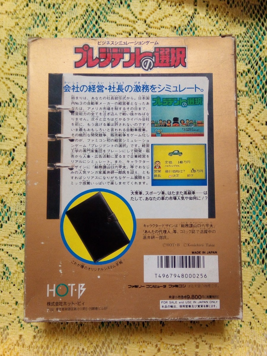 ファミコン・プレジデントの選択・大箱・手帳・箱・説・付き ファミコン・プレジデントの選択・大箱・手帳・箱・説・付き