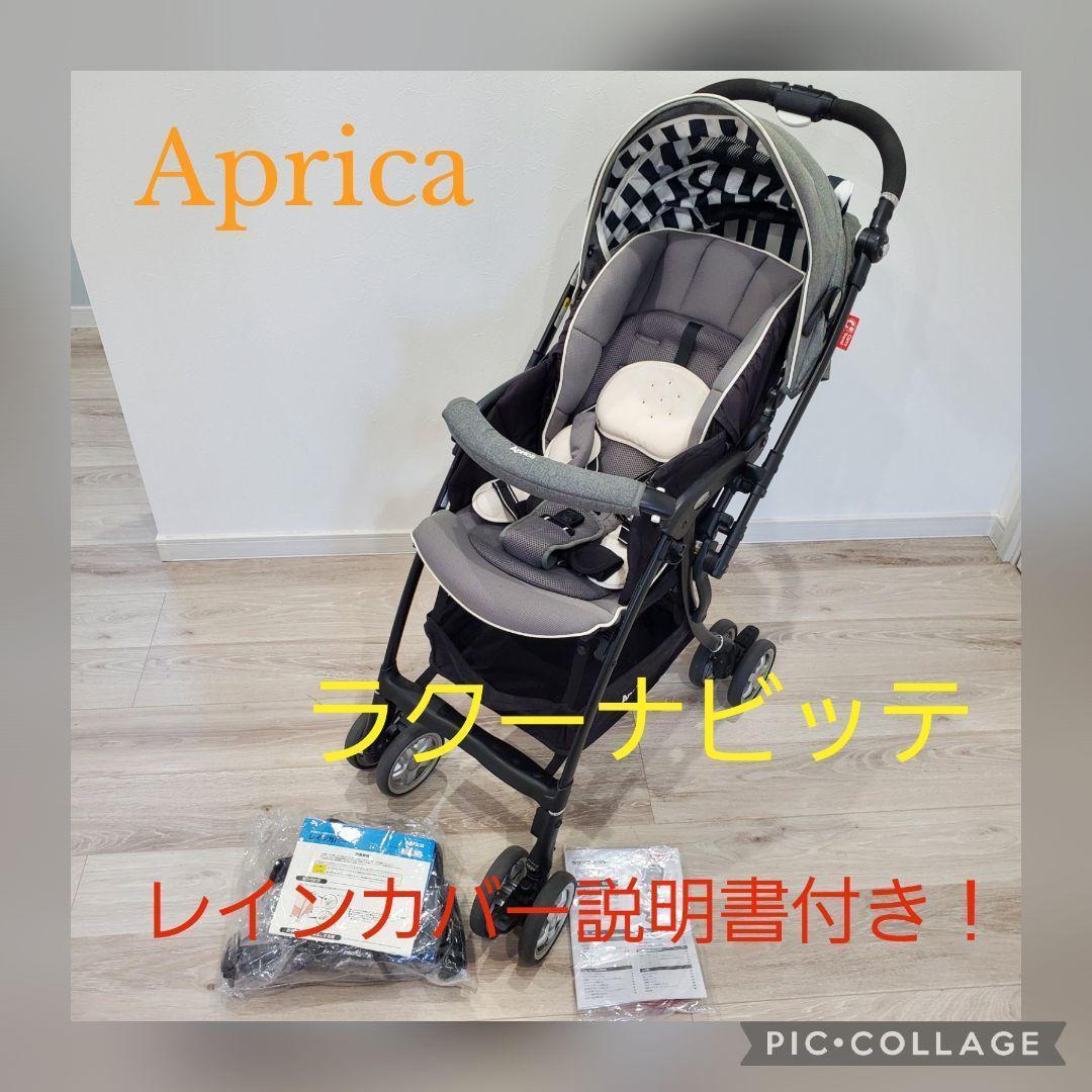 付属品多数 アップリカ Aprica ラクーナビッテ ツヴァイテグレー GR