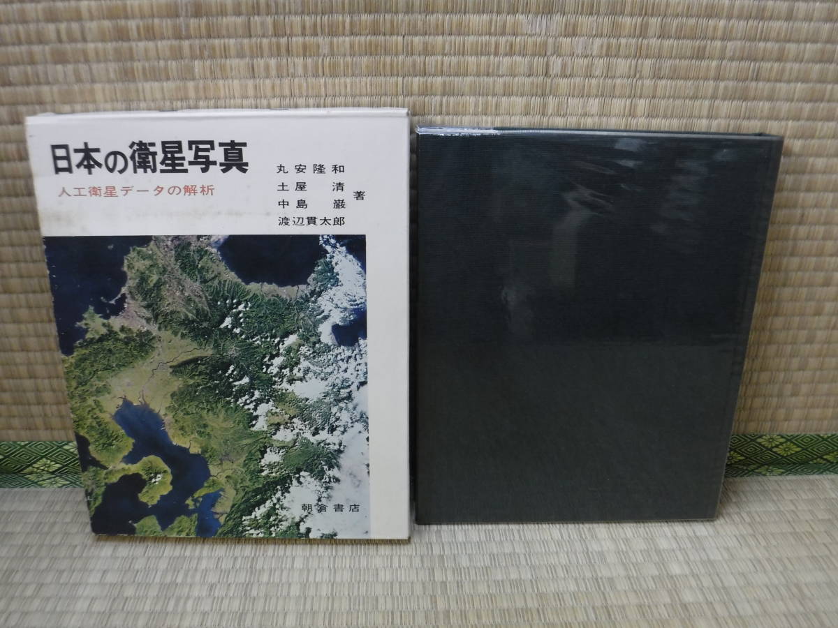 日本の衛星写真　人工衛星データの解析　丸安隆和・土屋清・中島巌・渡辺貫太郎　朝倉書店_画像1