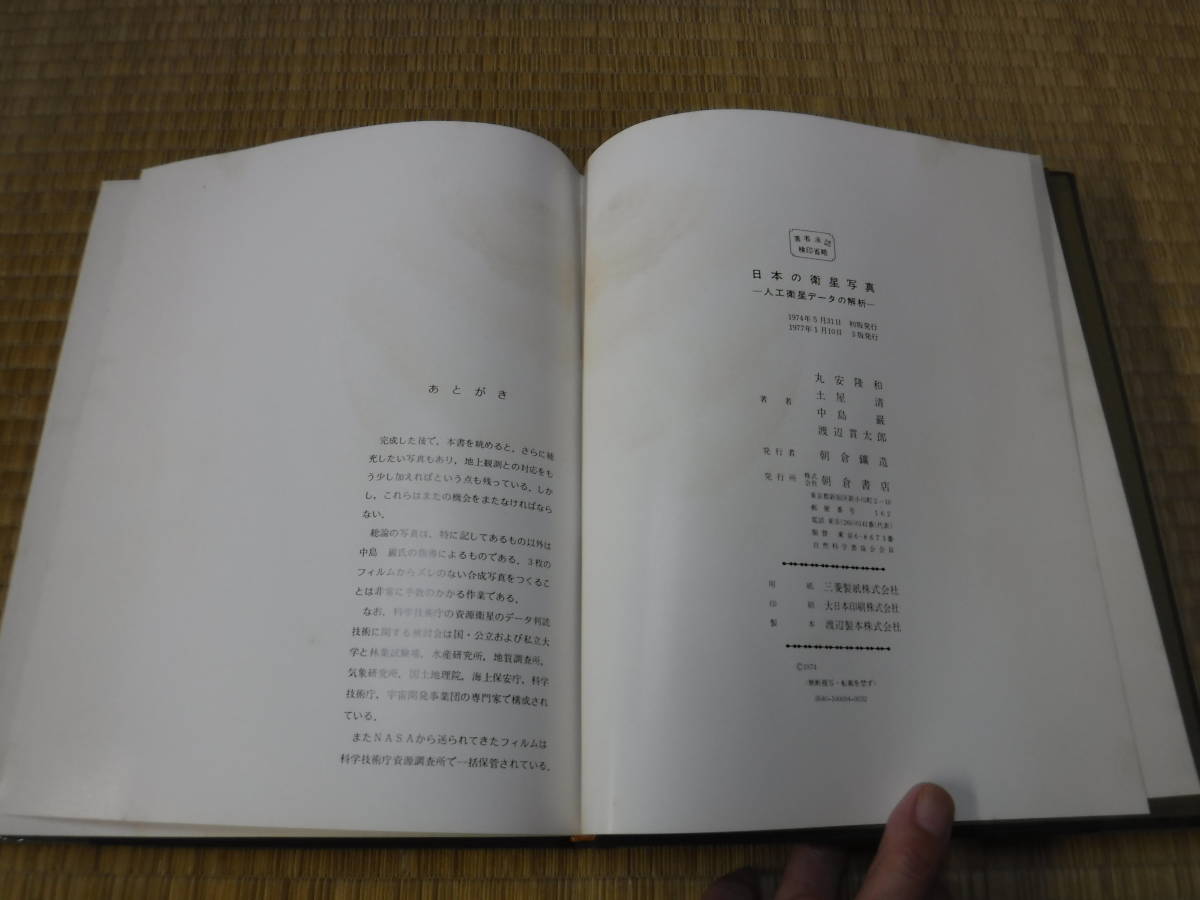 日本の衛星写真　人工衛星データの解析　丸安隆和・土屋清・中島巌・渡辺貫太郎　朝倉書店_画像4