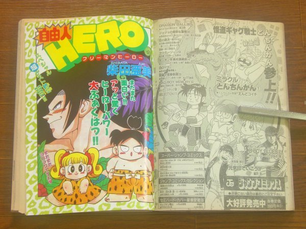 月刊 少年ジャンプ 1993年 10月号 太陽の子 くまたかつみ/自由人HERO 柴田亜美/Let's武闘派/エンジェル伝説/わたるがぴゅん！/他 EB57_画像6