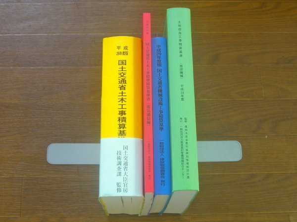  country earth traffic . Heisei era 28 fiscal year edition country earth traffic . earth woodworking . estimation standard / agriculture . water production . Heisei era 28 fiscal year plot of land improvement construction work estimation standard ( facility machine )/ Heisei era 29 fiscal year / other total 4 pcs. IB21