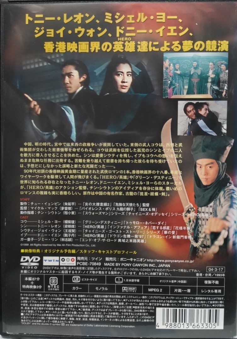 【廃盤】新流星胡蝶剣('93香港/台湾)、シルバーホークDVD2枚セット