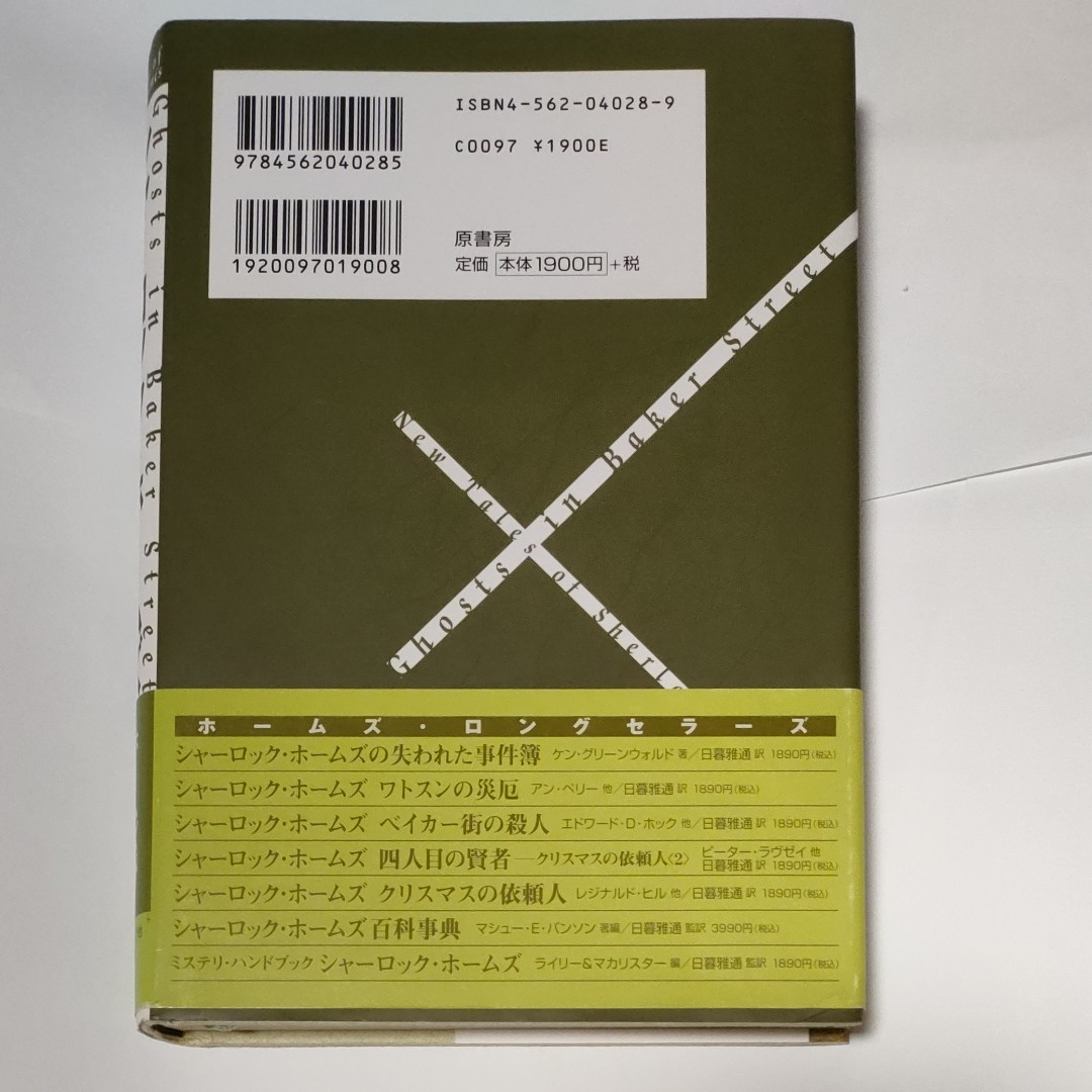 【初版本】シャーロック・ホームズベイカー街の幽霊 ジョン・Ｌ．ブリーン／〔ほか〕著　日暮雅通／訳