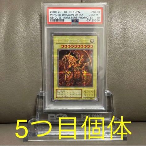 5つ目】【PSA10】ラーの翼神竜 シークレットレア 【遊戯王】神のカード