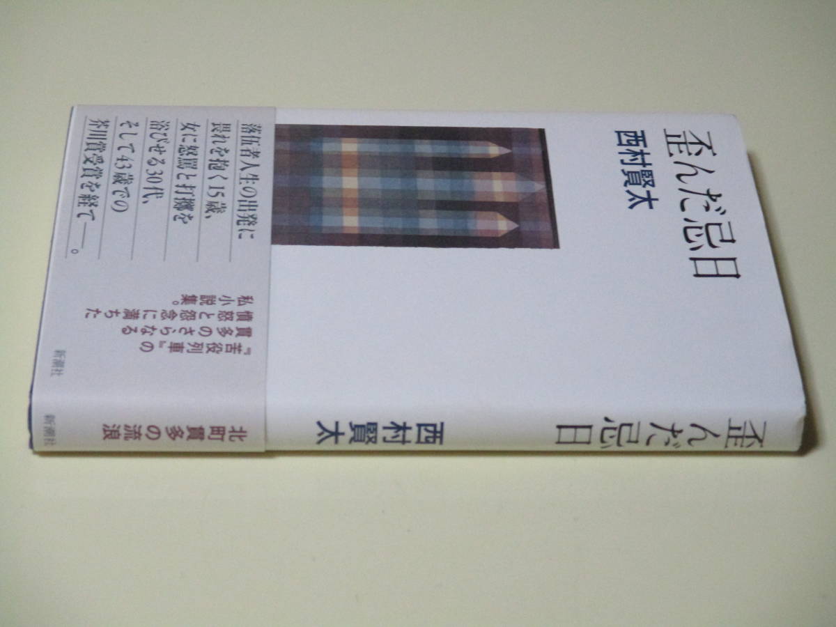 再再販! 西村賢太 歪んだ忌日 署名(サイン)、落款 本・音楽・ゲーム