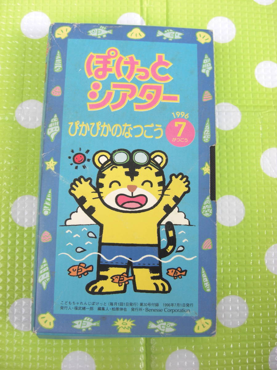 即決〈同梱歓迎〉VHS こどもちゃれんじぽけっとシアター1996年7月号(30