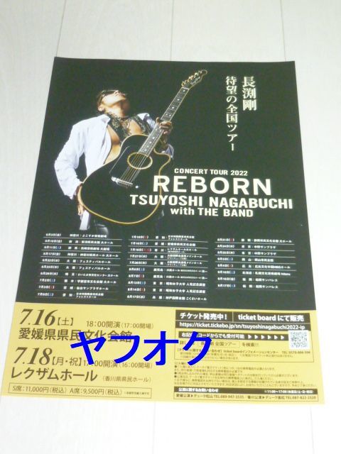 激レア★REBORNツアー★長渕剛★チラシ★フライヤー★香川★愛媛_画像1