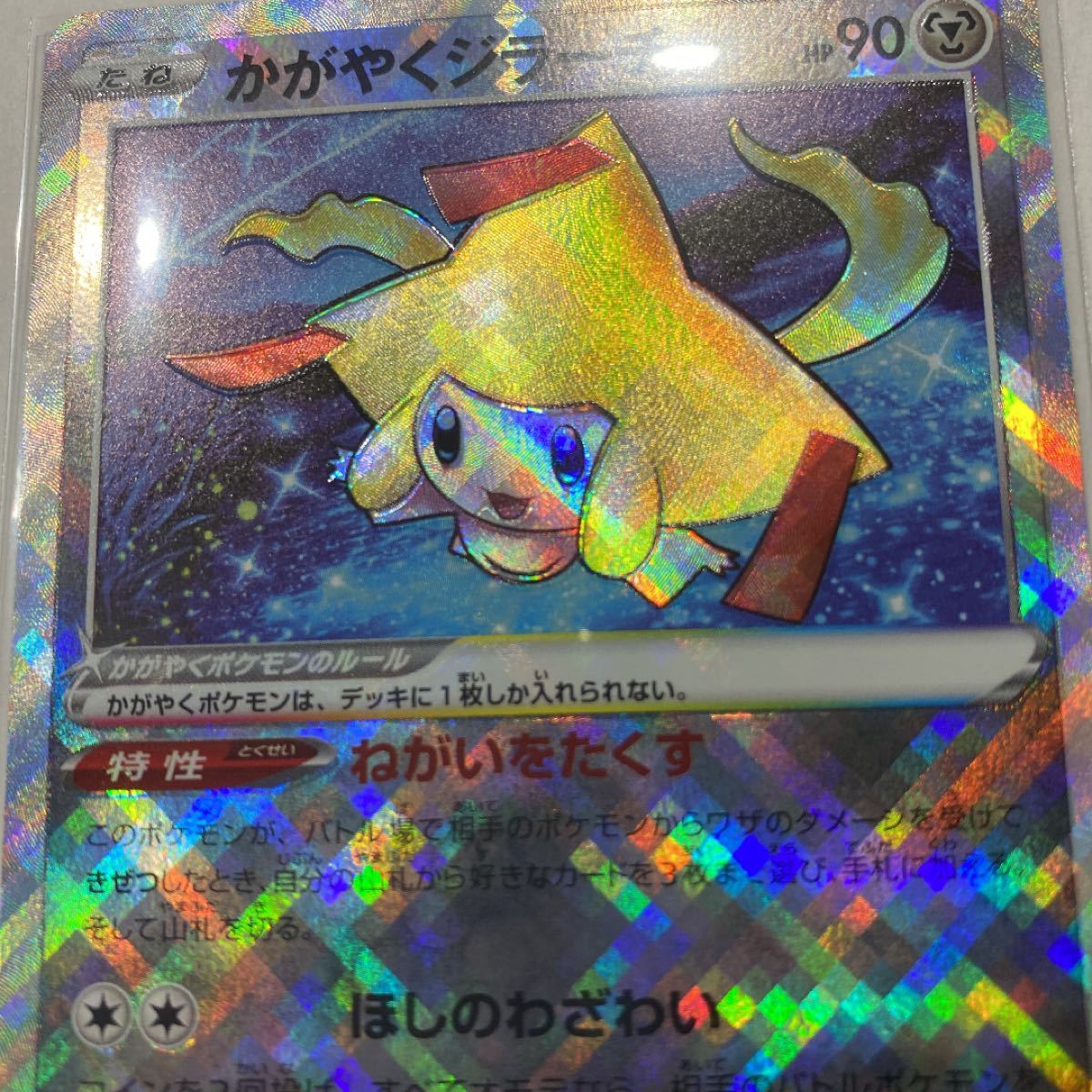ポケモンカード かがやくジラーチ 波線エラー 加工ズレ エラー ポケモンカード かがやくジラーチ 波線エラー 加工ズレ エラー