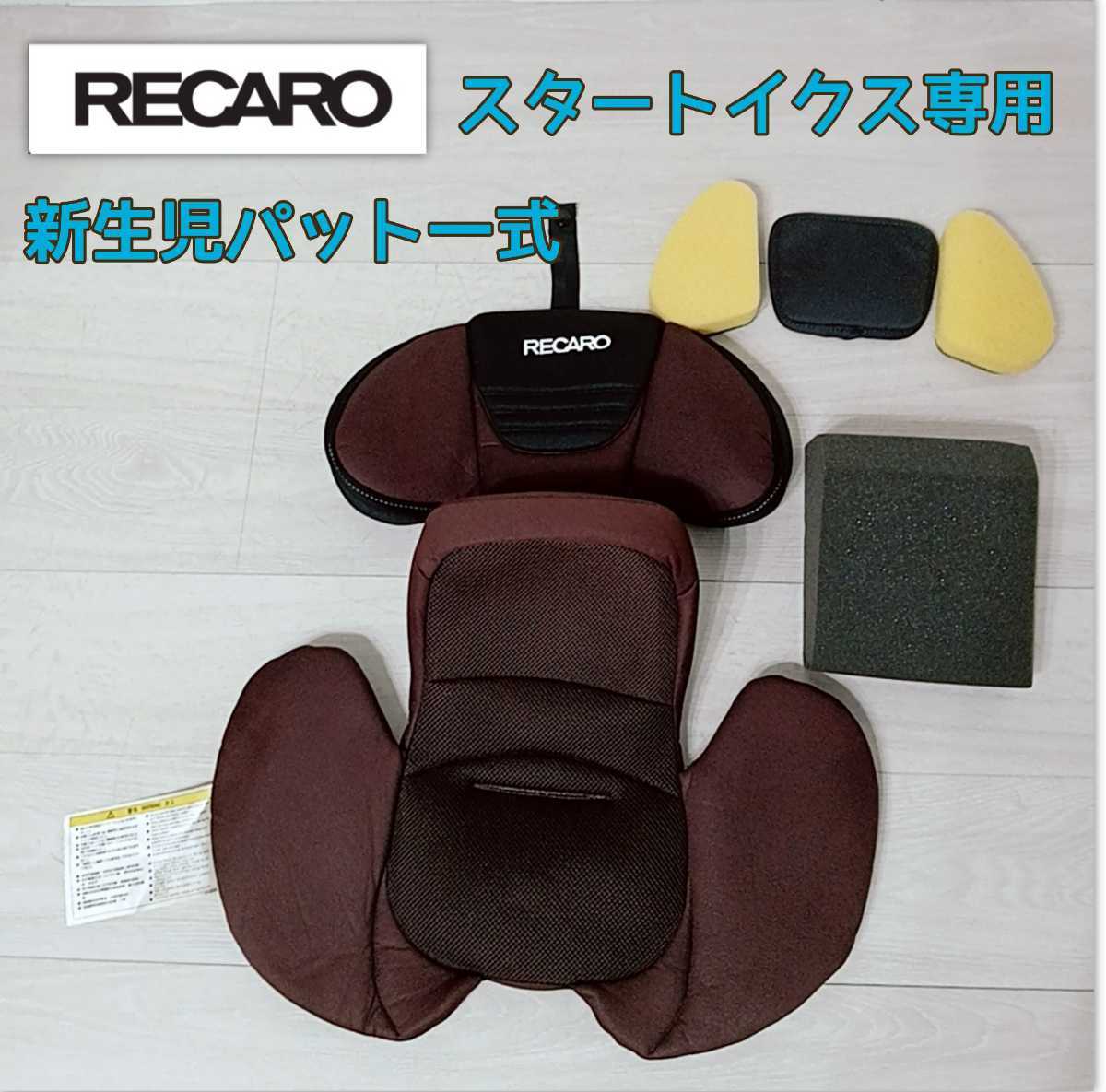 レカロ RECARO スタートイクス ISOFIX シートベルト両対応 新生児用