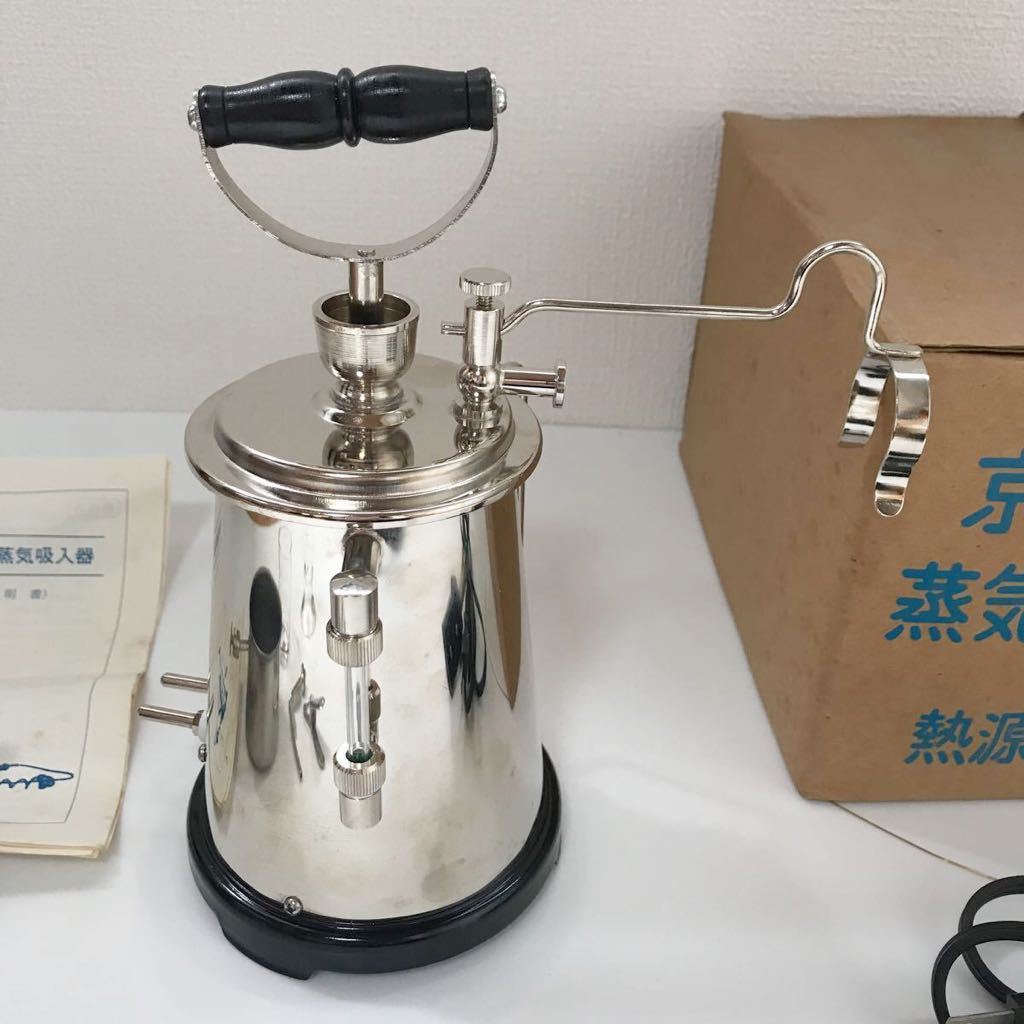 京大式 蒸気吸入器 電熱用 当時物 昭和 レトロ アンティーク 京大式 蒸気吸入器 電熱用 当時物 昭和 レトロ アンティーク