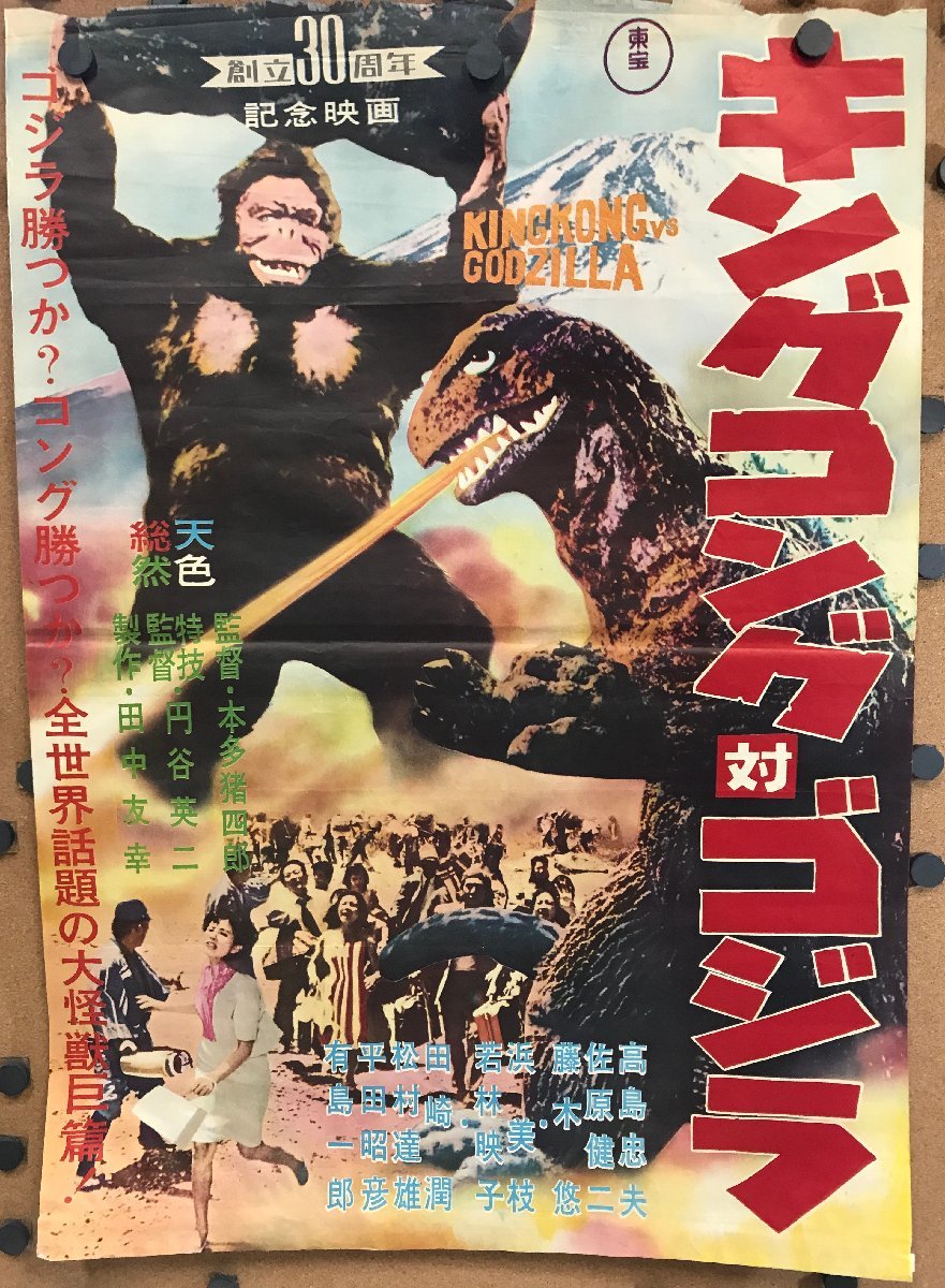 B2 ポスター キングコング対ゴジラ 昭和 レトロ 特撮 東宝 Yahoo!オークション - B2ポスター【特撮】キングコング対ゴジラ