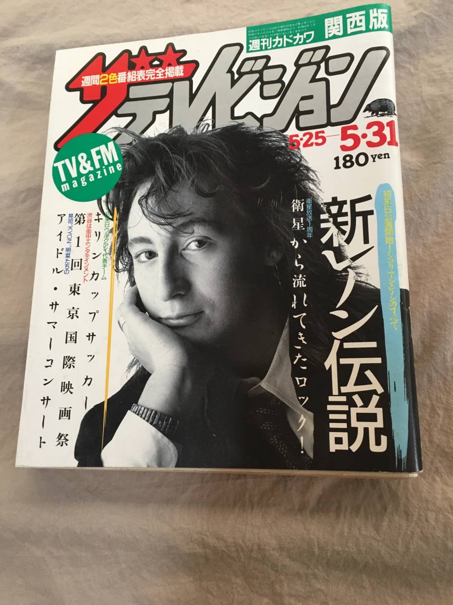 ザテレビジョン 1982 12/4 ジョンレノン　1985 5/25 ジュリアンレノン ビートルズ　表紙_画像5