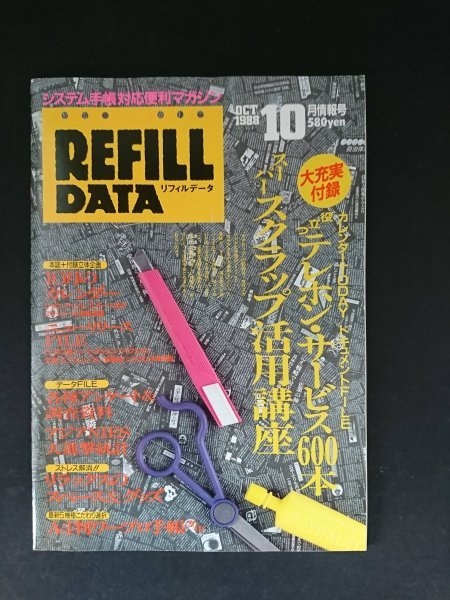 Ba7 00142 REFILL DATA リフィルデータ 1988年10月情報号 スーパースクラップ活用講座 リラックスのスペース＆グッズ アジアNIES大進撃統計_画像1