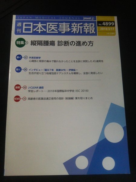 Ba1 13132 週刊日本医事新報 2018年3月17日号 No.4899 縦隔腫瘍 診断の進め方 インフルエンザ治療薬/ゾフルーザ 感染症発生動向調査 他_画像1