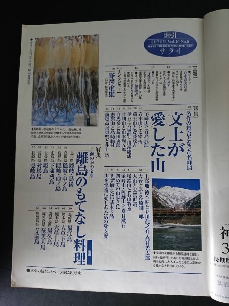 Ba1 13177 サライ 1998年5月7日新緑特大号 Vol.10 No.9 わが家の庭自慢 豆腐の味噌漬 英国流日曜画家 日産/キューブX いつもと違う鎌倉 他_画像2