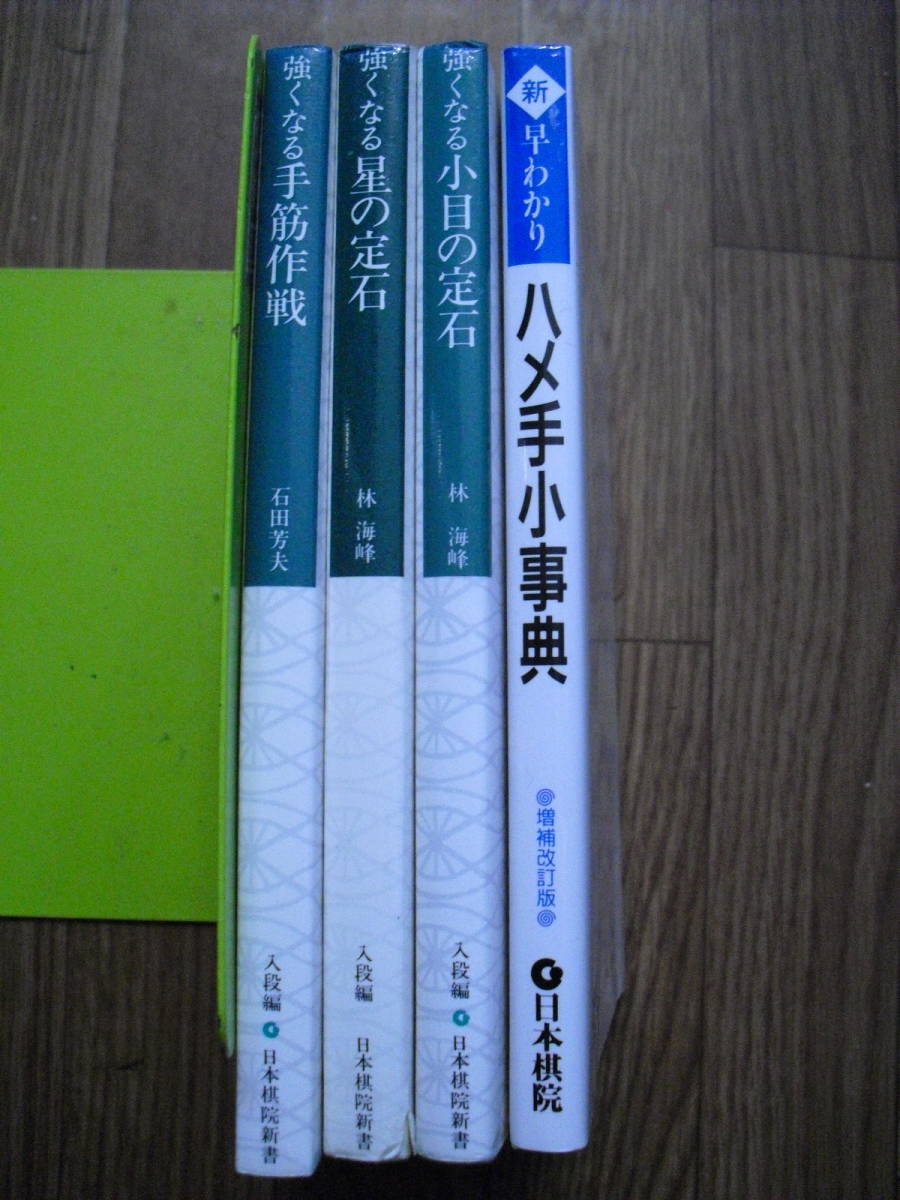 囲碁関連本・強くなる手筋作戦 石田芳夫・強くなる星の定石 林海峰・強くなる小目の定石 林海峰・新早わかりハメ手小事典 ４冊セットの画像2