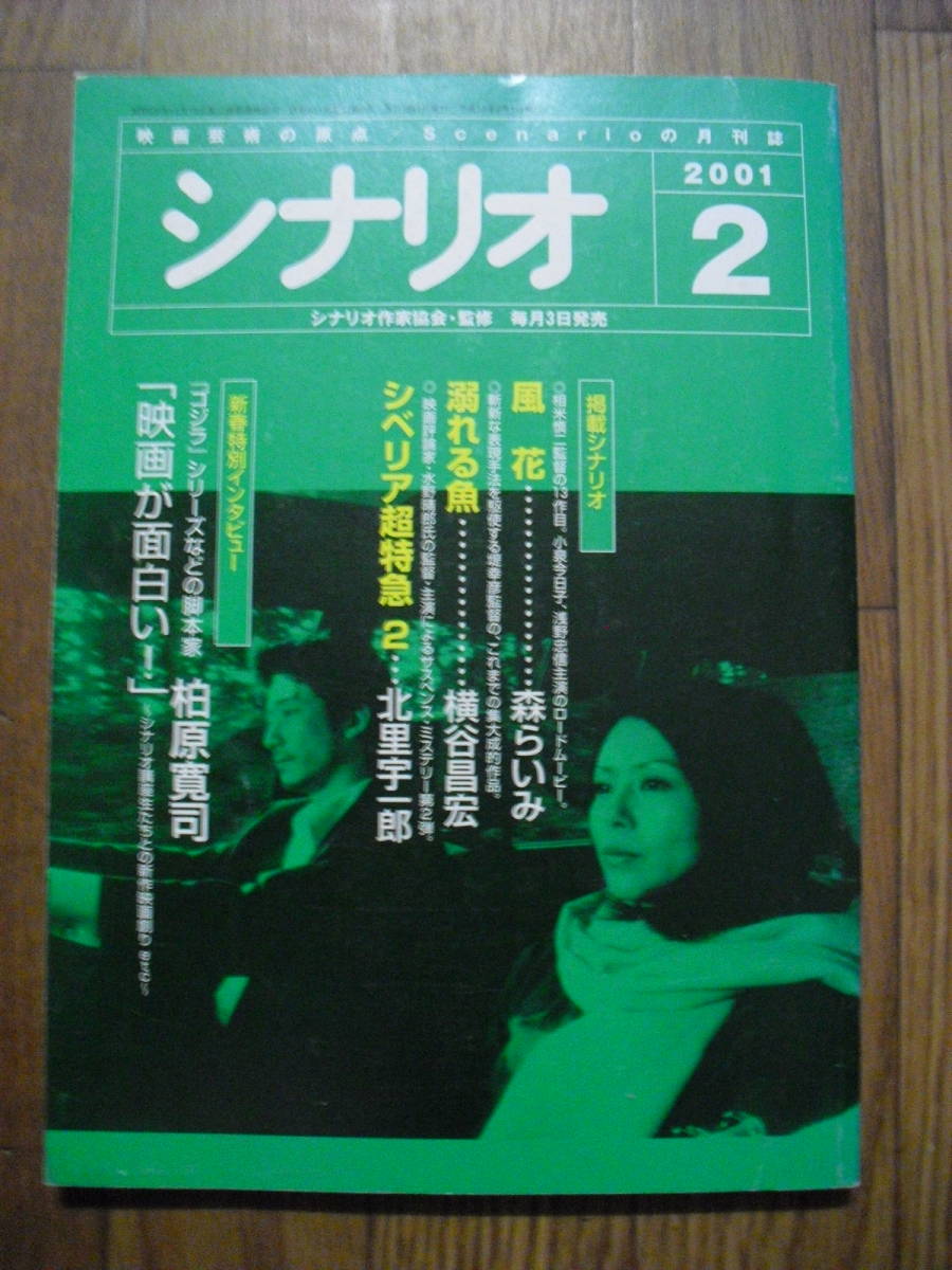 雑誌　シナリオ　２００１年２月　　掲載シナリオ　シベリア超特急２　溺れる魚　風花　シナリオ作家協会_画像1