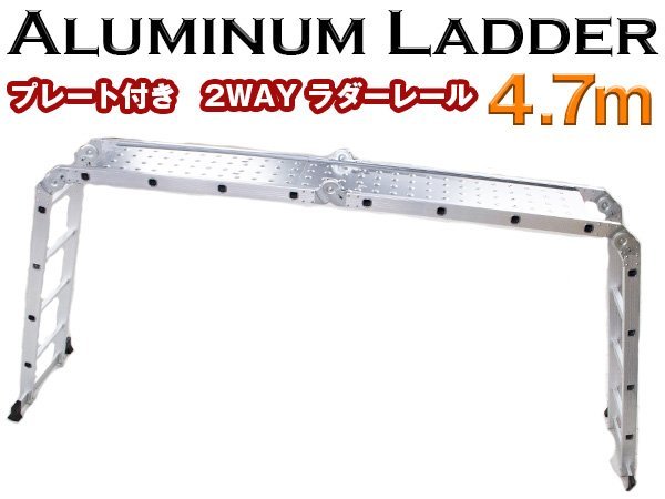 【送料無料】【プレート付き】折り畳み アルミ製 多機能 梯子 脚立 4.7m プレート付 足場 伸縮 ラダーレール はしご 倉庫 大掃除