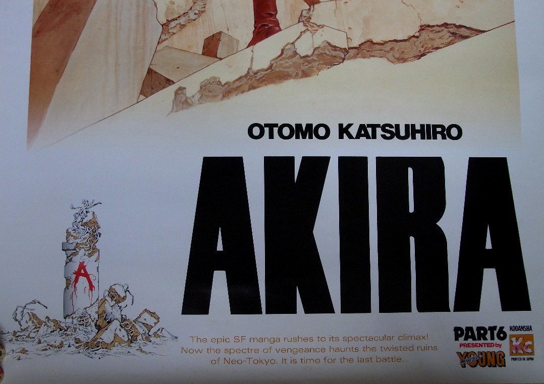 美品 大友 克洋 AKIRA アキラ 第6巻 ポスター 非売品 抽選品 ヤング