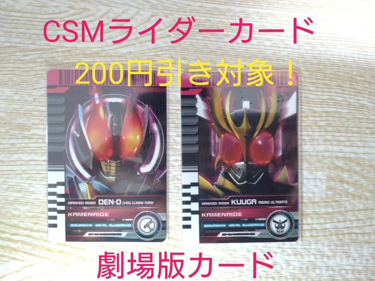 美品 CSMライダーカード 劇中デザイン 劇場版最強フォーム 美品 CSMライダーカード 劇中デザイン 劇場版最強フォーム