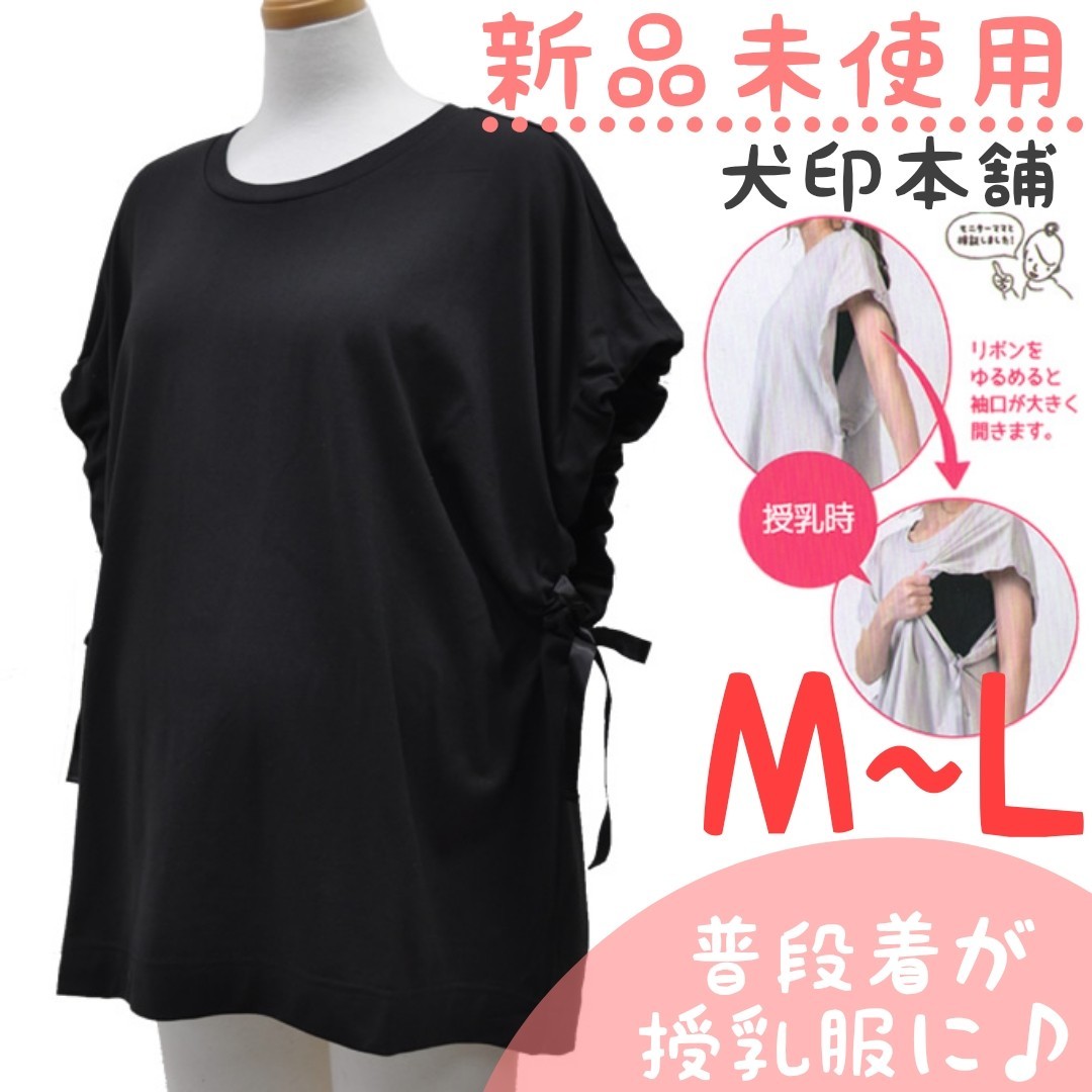 新品未使用　犬印本舗　授乳服　サイドリボントップス　ブラック系　M～Ｌ　授乳服　授乳口付き　マタニティ