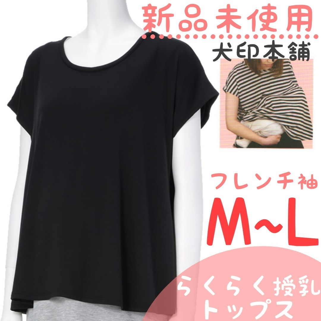 新品未使用　犬印本舗　フレンチ袖授乳ケープトップス　ブラック　M～L　半袖　授乳ケープ　ミニ裏起毛