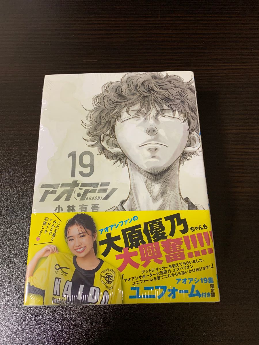 アオアシ 19巻 ユニフォーム付き限定版