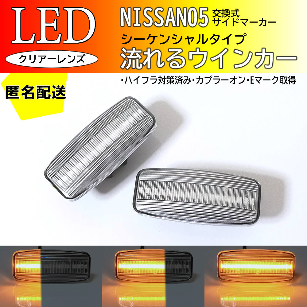 送料込 日産 05 流れる ウインカー シーケンシャル LED サイドマーカー クリア プレジデント PF50 ムラーノ Z50 シーマ F50 フーガ Y50 前_画像1