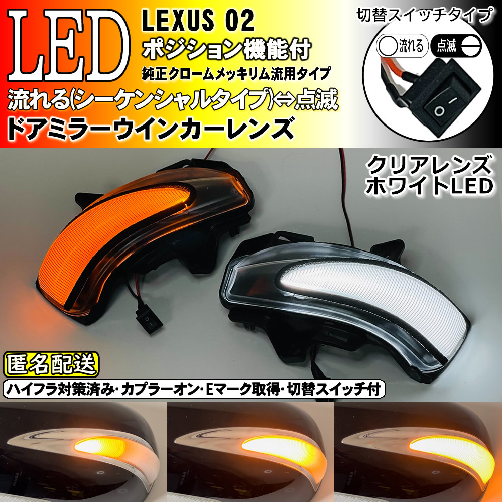 送料込 02 レクサス 切替 シーケンシャル LED ウインカー ミラー レンズ 白光 クリア IS250 IS350 中期 後期 GSE2# IS250C IS350C GSE2#_画像1