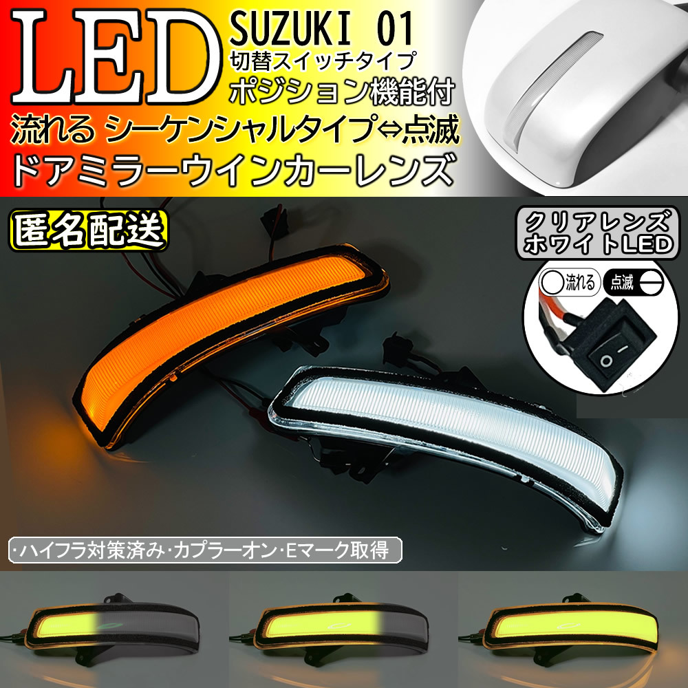 送料込 01 スズキ 切替 白光 シーケンシャル 流れる LED ウインカー ミラー レンズ クリア フレアワゴン カスタム スタイル タフ MM53S