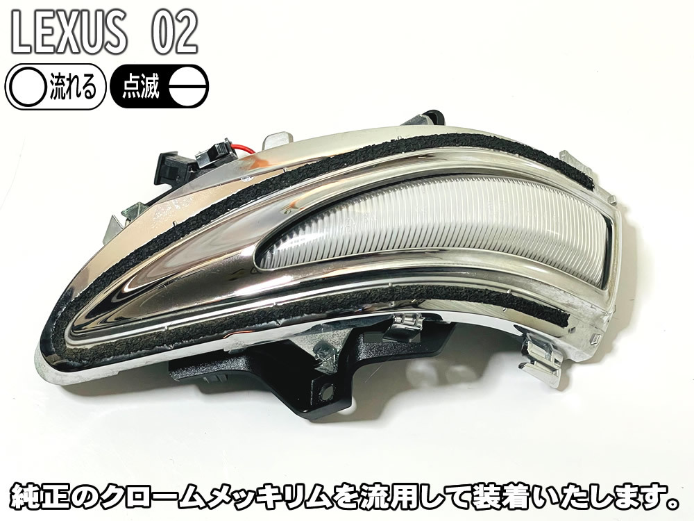 送料込 02 レクサス 切替 シーケンシャル 点滅 LED ウインカー ミラー レンズ スモーク 中期 LS600h LS600hL UVF4# LS460 LS460L USF4#