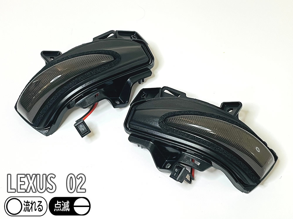 送料込 02 レクサス 切替 シーケンシャル LED ウインカー ミラー レンズ 白光 スモーク 中期 LS600h LS600hL UVF4# LS460 LS460L USF4#_画像4