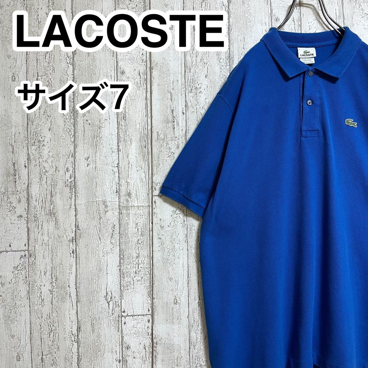 【人気アイテム】ラコステ LACOSTE 半袖 ポロシャツ ビッグサイズ 7 ブルー ワニ 22-148_画像1