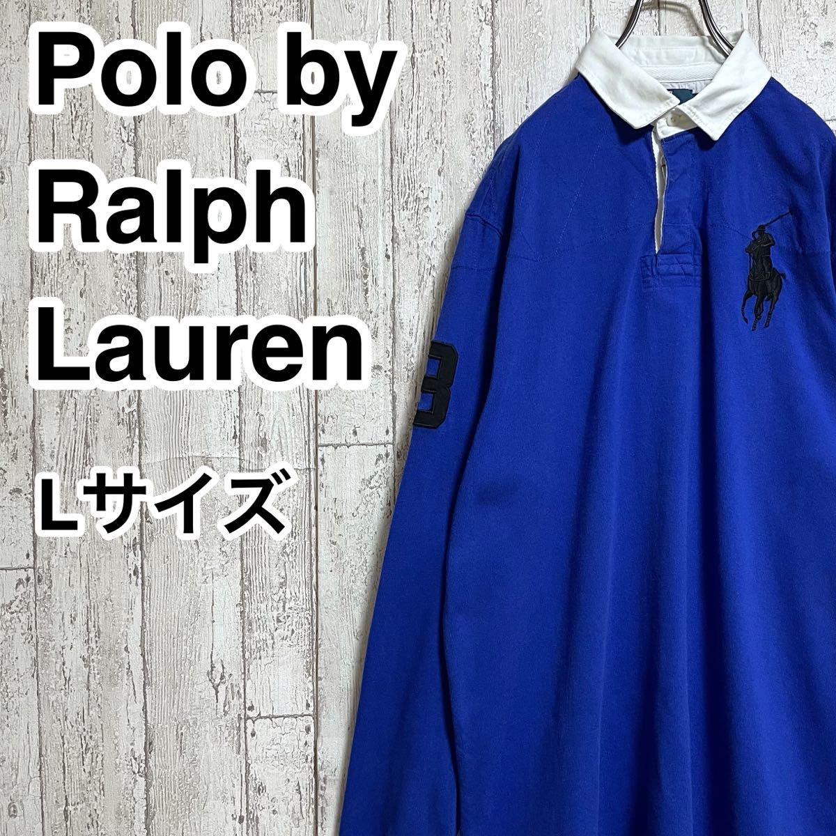 【人気ブランド】ポロバイラルフローレン Polo by Ralph Lauren 長袖 ラガーシャツ Lサイズ ブルー ビッグポニー 22-168の画像1